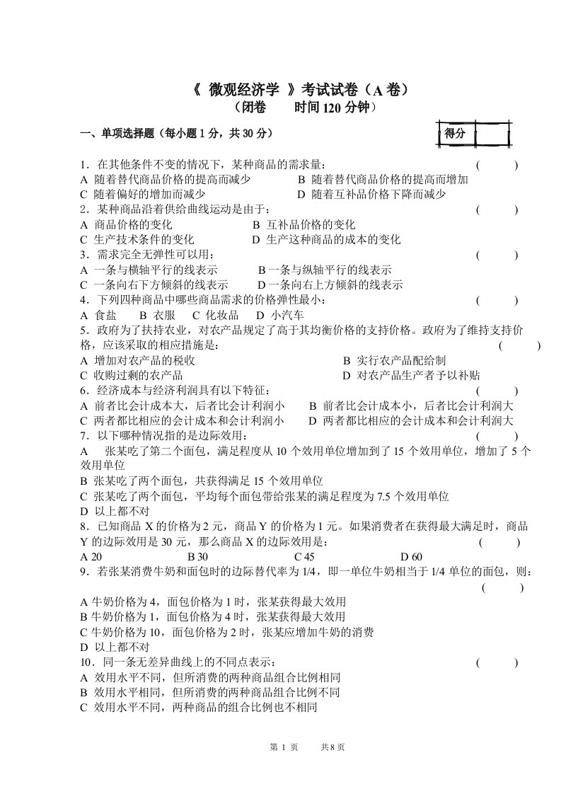 微观经济学期末试题A及试题答案