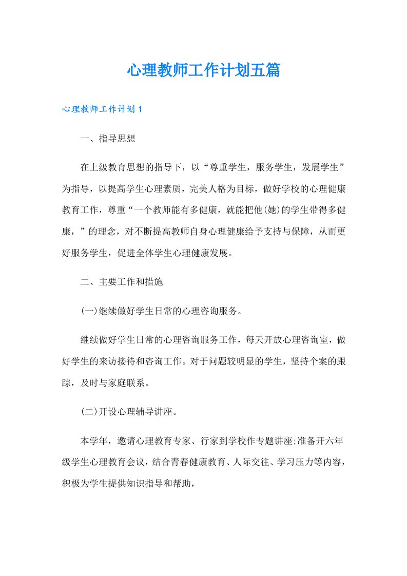 心理教师工作计划五篇