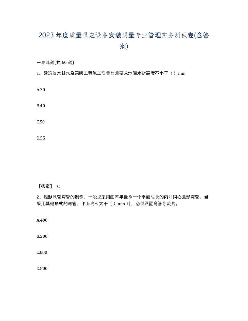 2023年度质量员之设备安装质量专业管理实务测试卷含答案