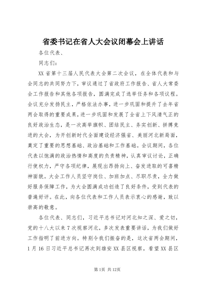 5省委书记在省人大会议闭幕会上致辞