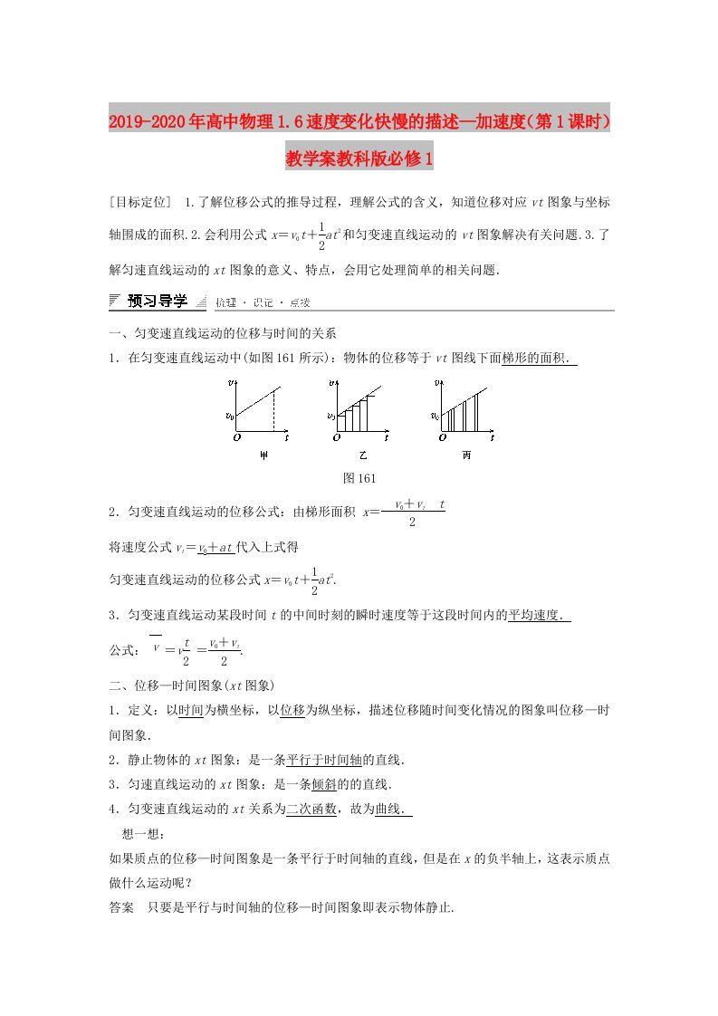 2019-2020年高中物理1.6速度变化快慢的描述—加速度（第1课时）教学案教科版必修1