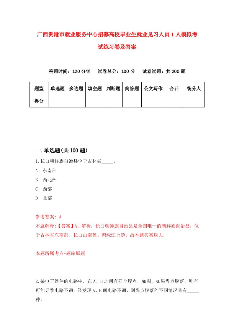 广西贵港市就业服务中心招募高校毕业生就业见习人员1人模拟考试练习卷及答案第9卷