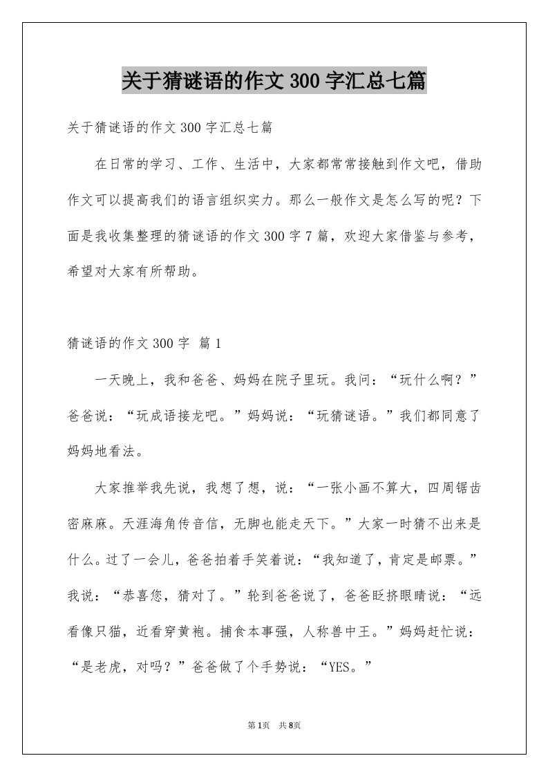 关于猜谜语的作文300字汇总七篇例文