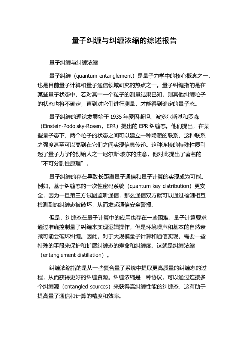 量子纠缠与纠缠浓缩的综述报告