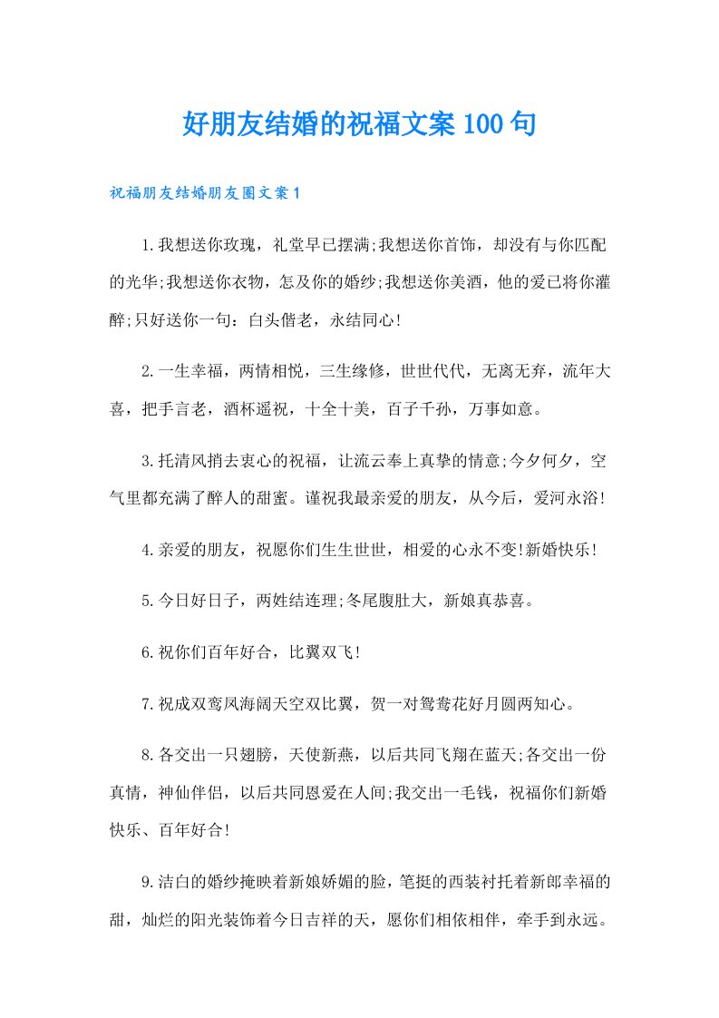 好朋友结婚的祝福文案100句