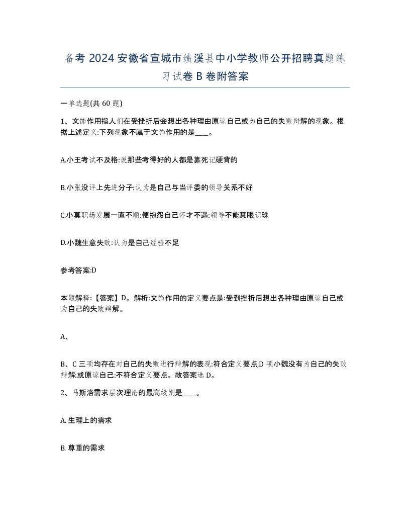 备考2024安徽省宣城市绩溪县中小学教师公开招聘真题练习试卷B卷附答案