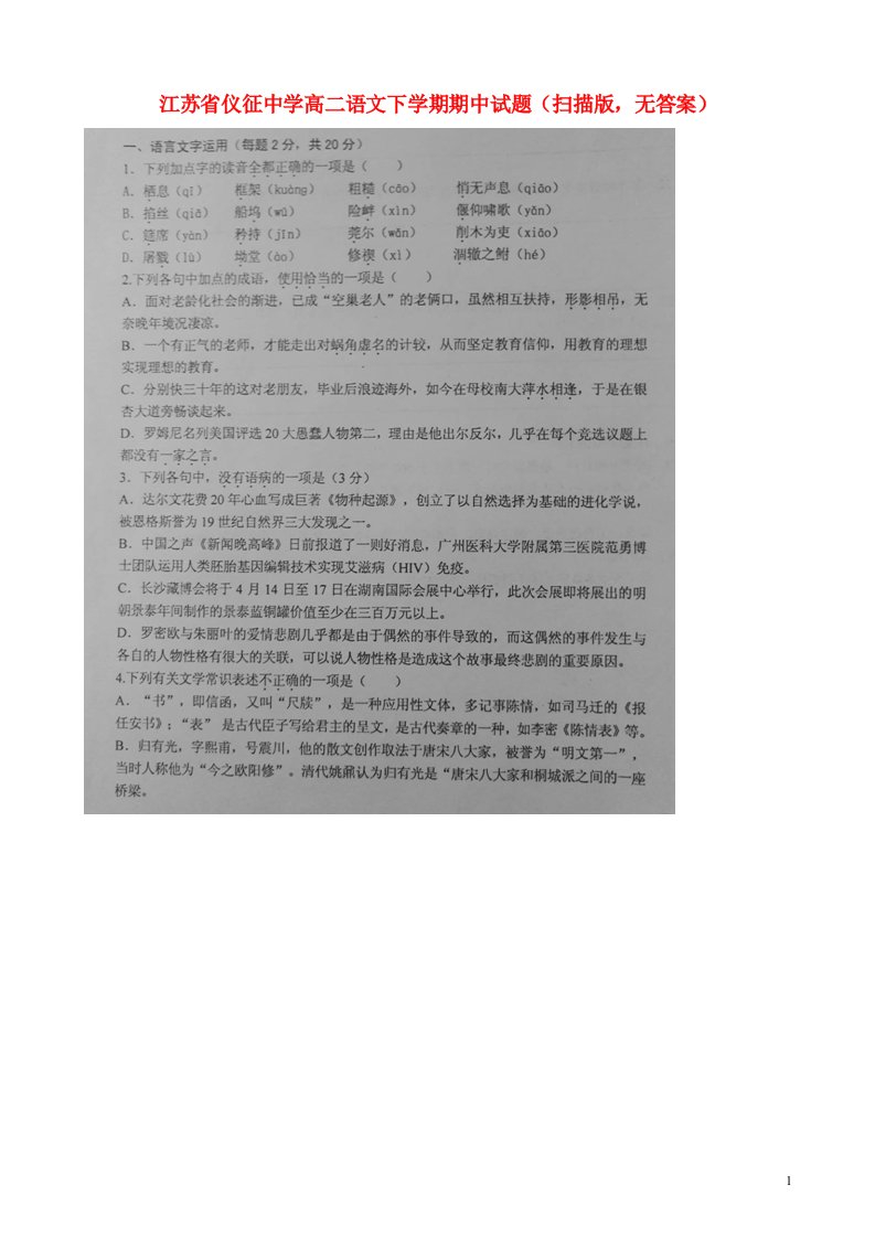 江苏省仪征中学高二语文下学期期中试题（扫描版，无答案）