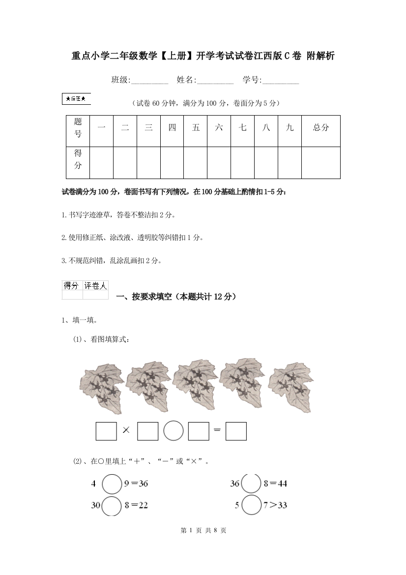 重点小学二年级数学上册开学考试试卷江西版C卷-附解析