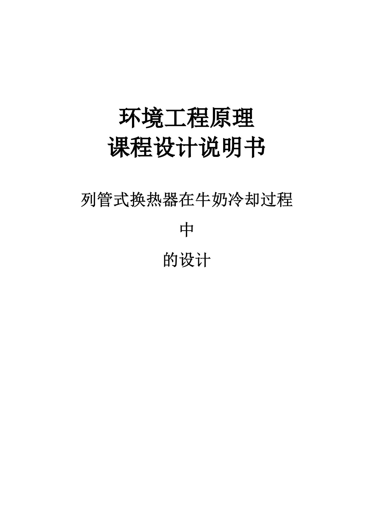 列管式换热器在牛奶冷却过程中的设计