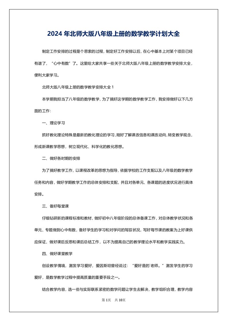 2024年北师大版八年级上册的数学教学计划大全