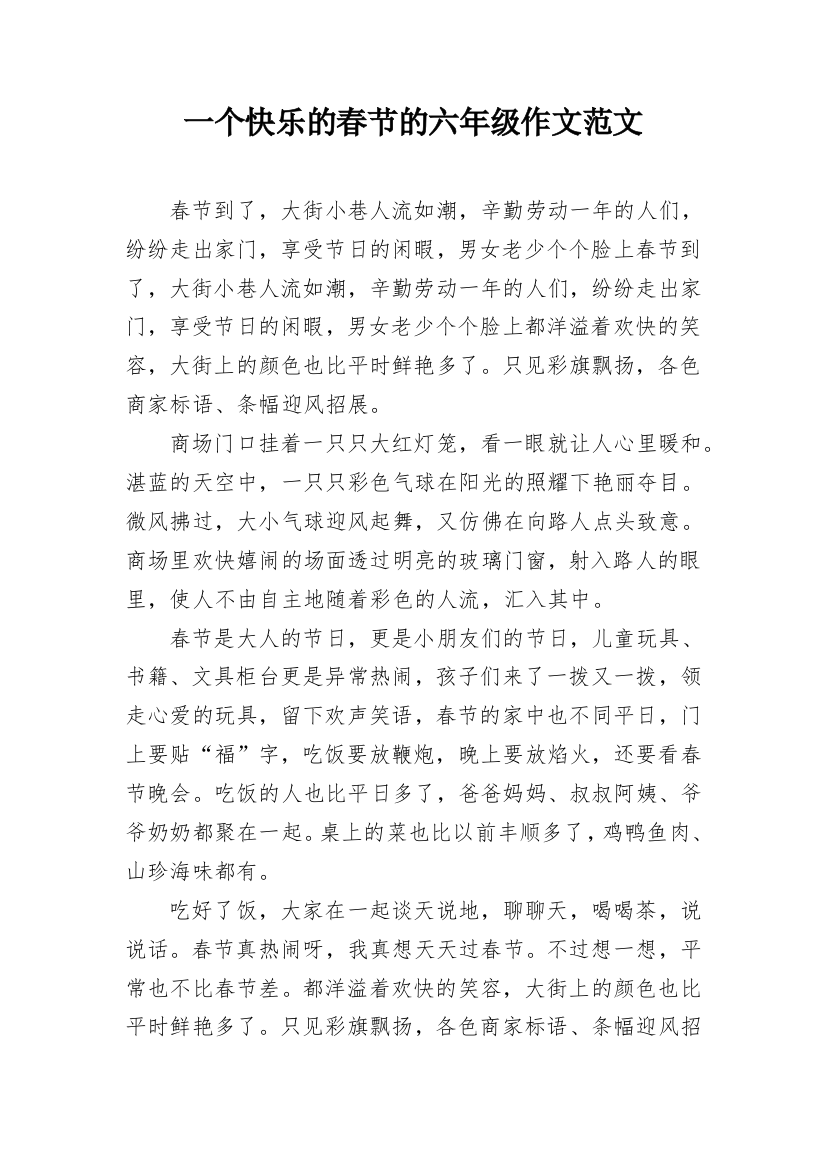 一个快乐的春节的六年级作文范文