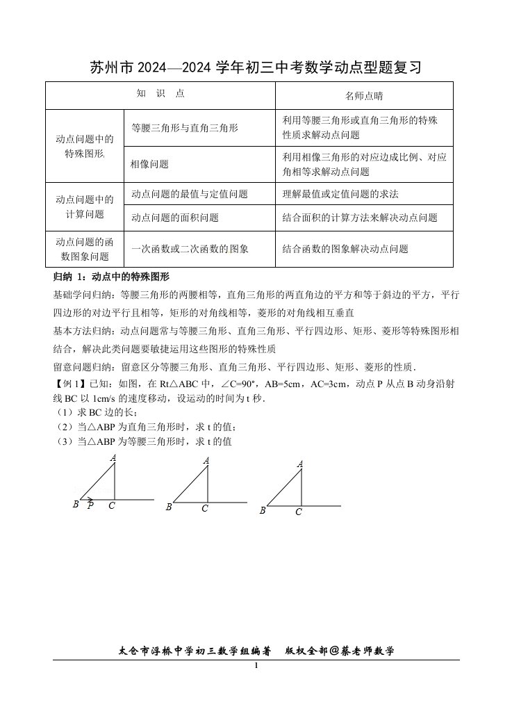 2024初三中考数学动点型题复习