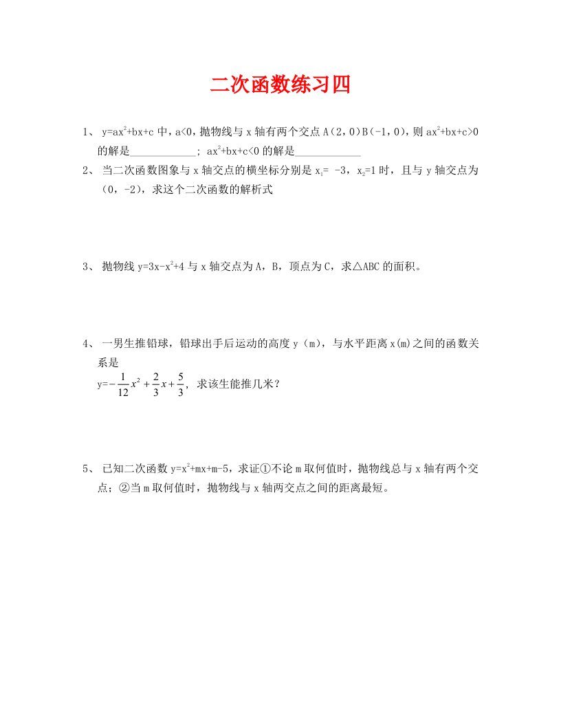 数学试卷九年级二次函数练习四