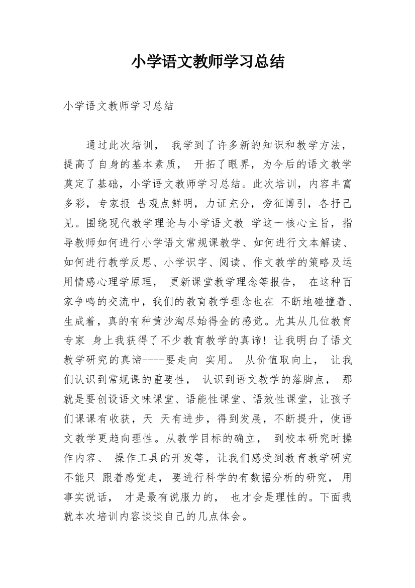 小学语文教师学习总结