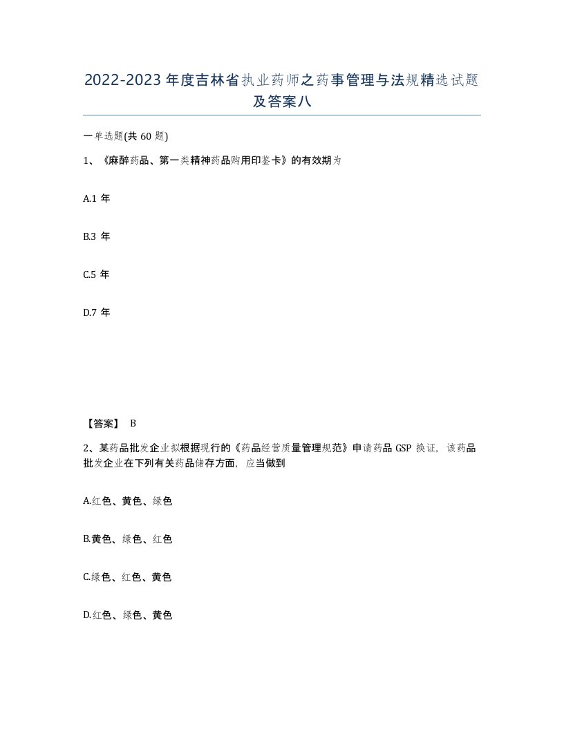 2022-2023年度吉林省执业药师之药事管理与法规试题及答案八