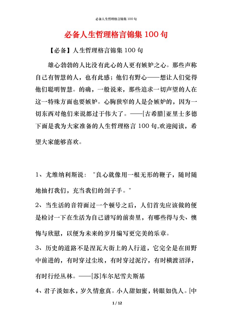 必备人生哲理格言锦集100句