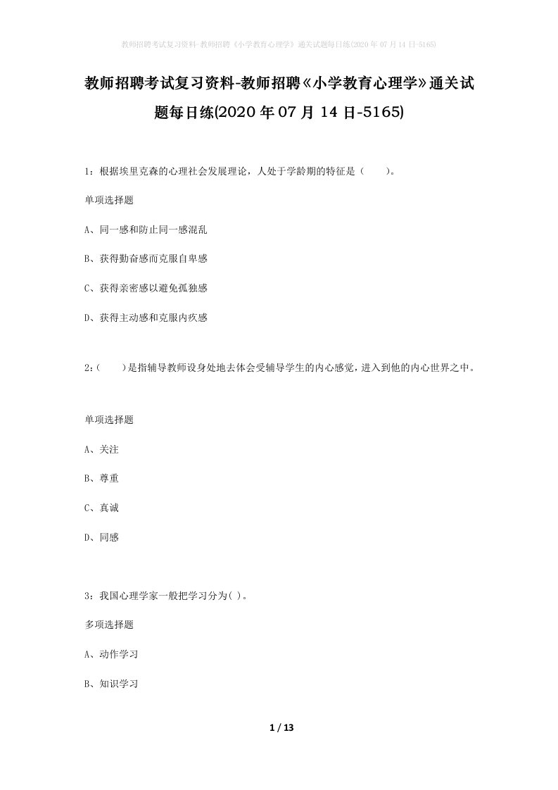 教师招聘考试复习资料-教师招聘小学教育心理学通关试题每日练2020年07月14日-5165