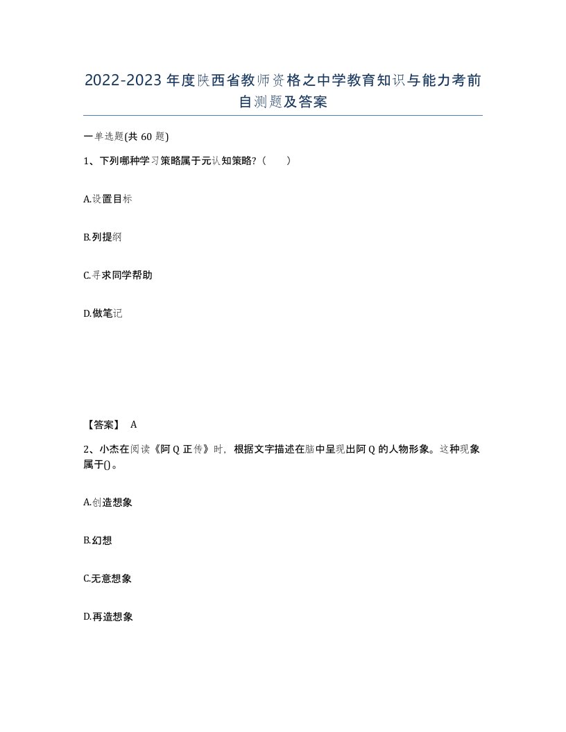 2022-2023年度陕西省教师资格之中学教育知识与能力考前自测题及答案