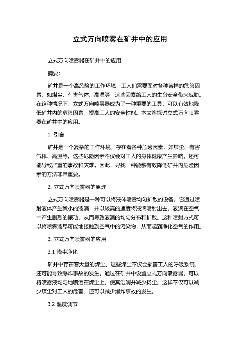 立式万向喷雾在矿井中的应用