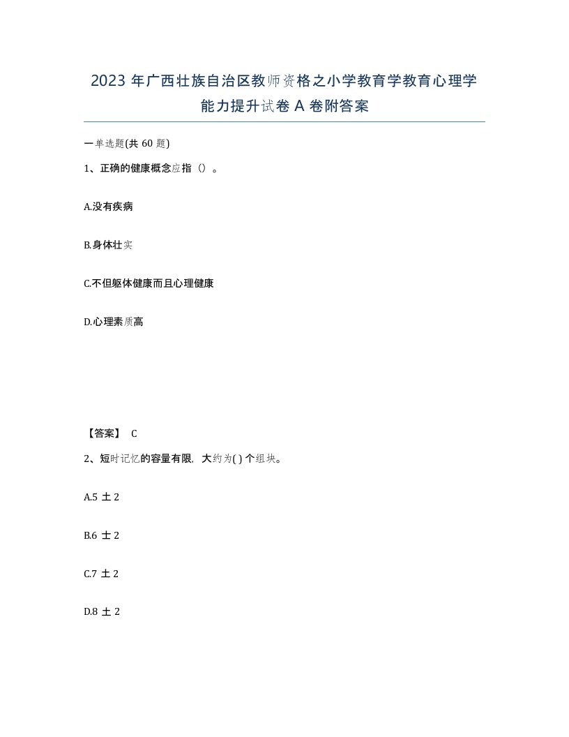 2023年广西壮族自治区教师资格之小学教育学教育心理学能力提升试卷A卷附答案