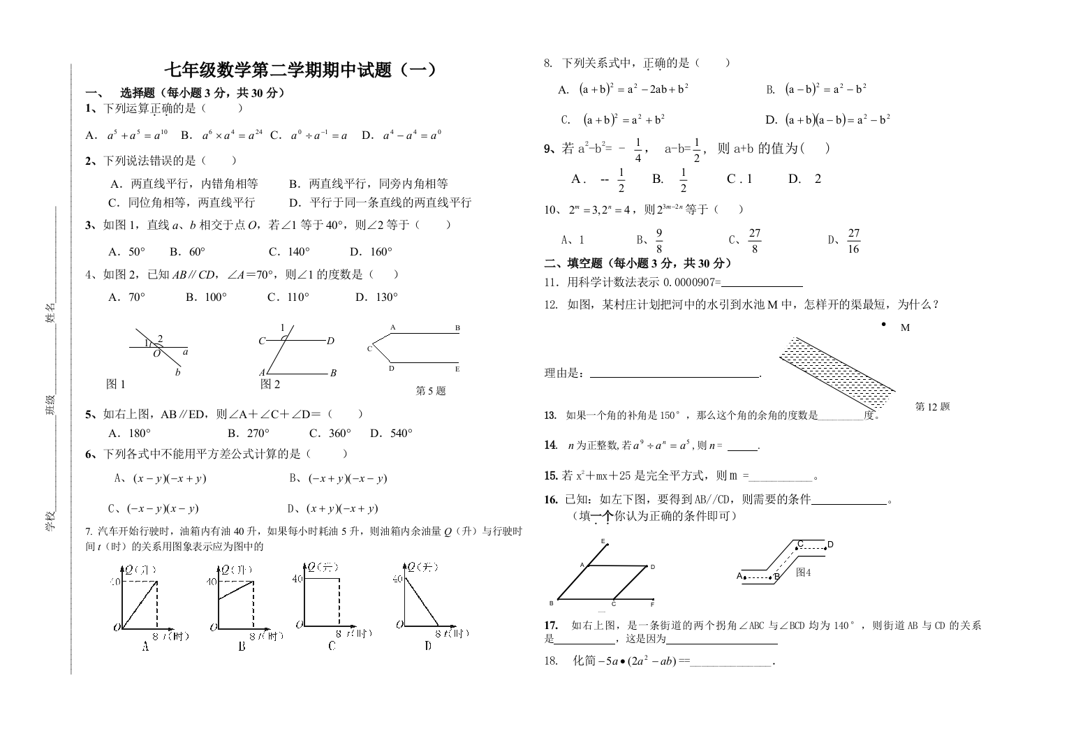 七数（下）期中试卷