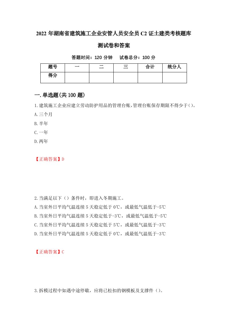 2022年湖南省建筑施工企业安管人员安全员C2证土建类考核题库测试卷和答案第83版