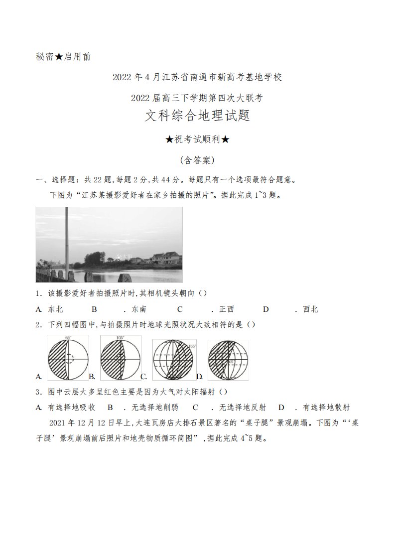 2022年4月江苏省南通市新高考基地学校2022届高三下学期第四次大联考文科综合地理试题及答案