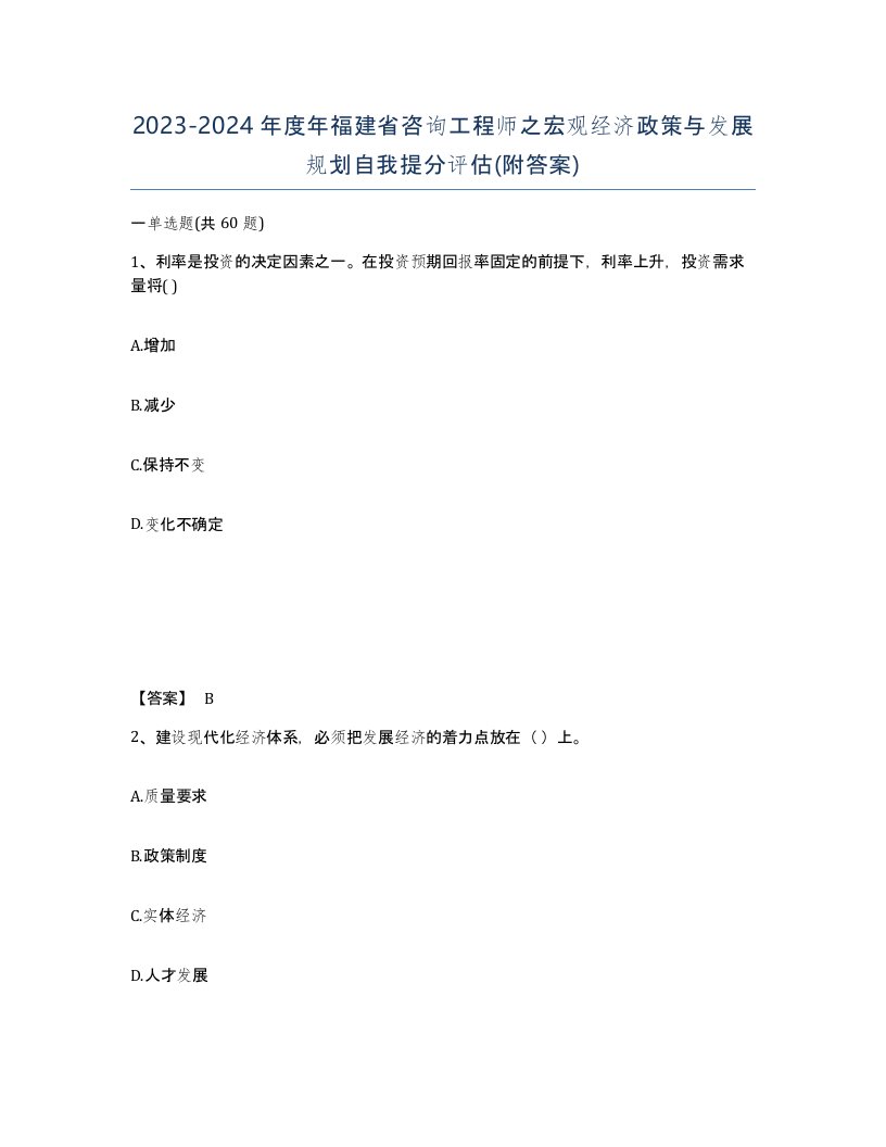 2023-2024年度年福建省咨询工程师之宏观经济政策与发展规划自我提分评估附答案