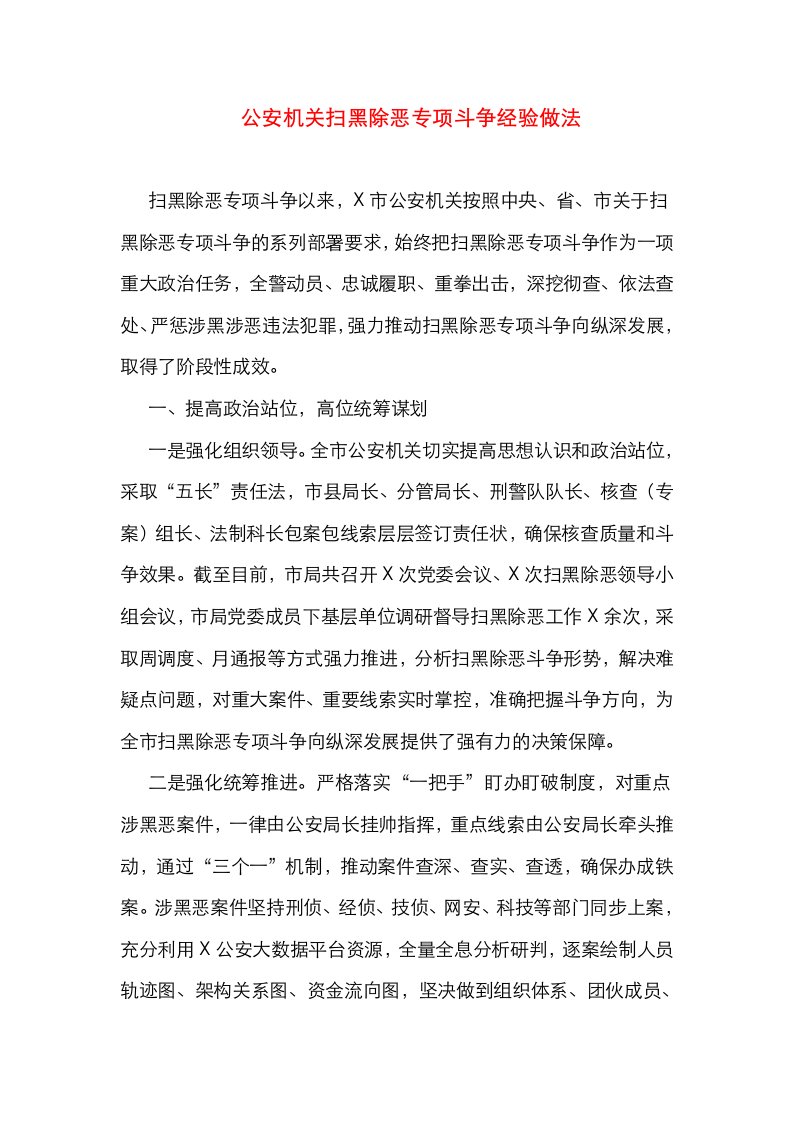 精选公安机关扫黑除恶专项斗争经验做法