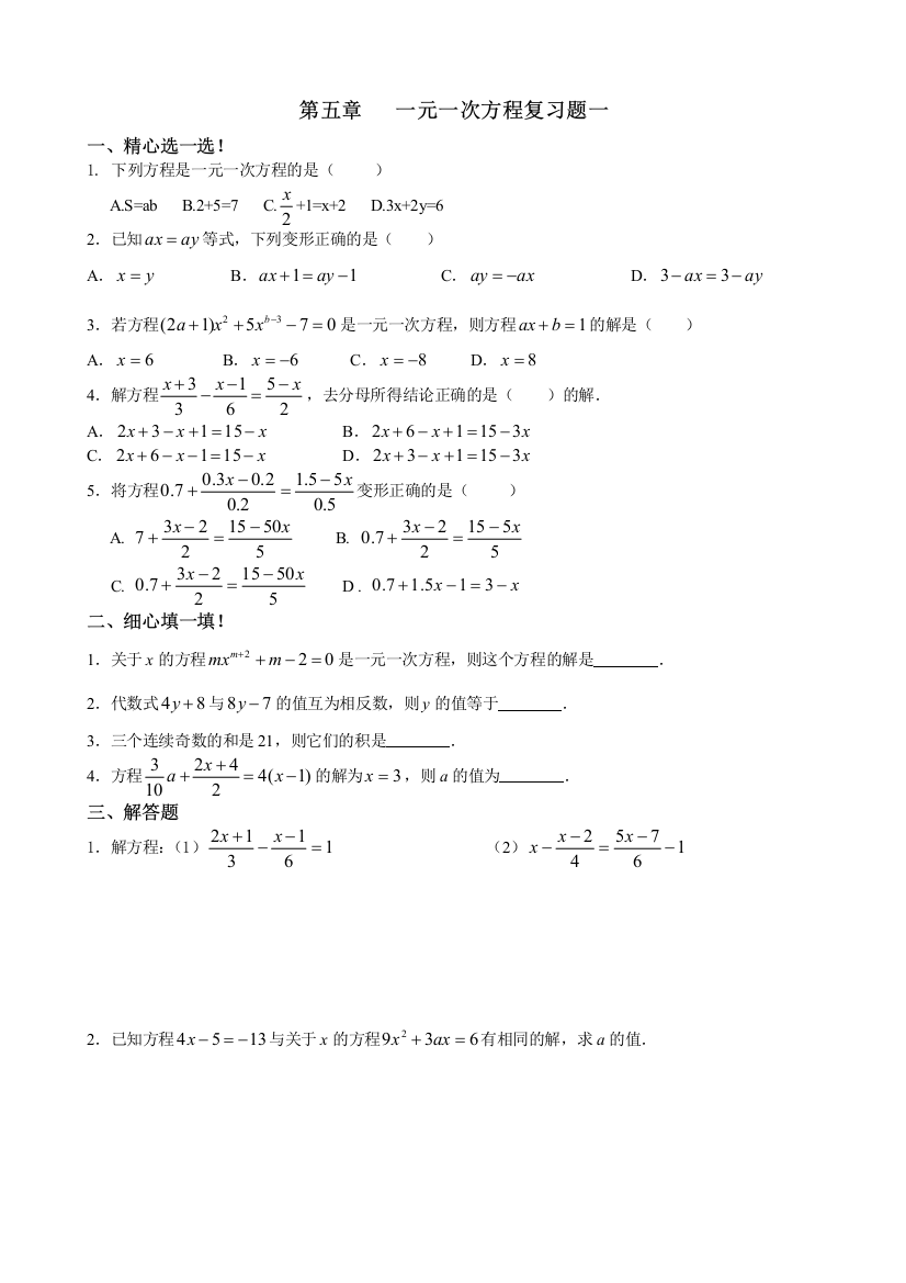 【小学中学教育精选】第五章一元一次方程复习试题(一)