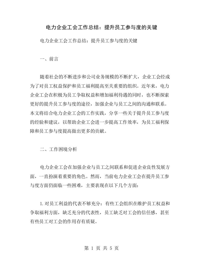 电力企业工会工作总结：提升员工参与度的关键