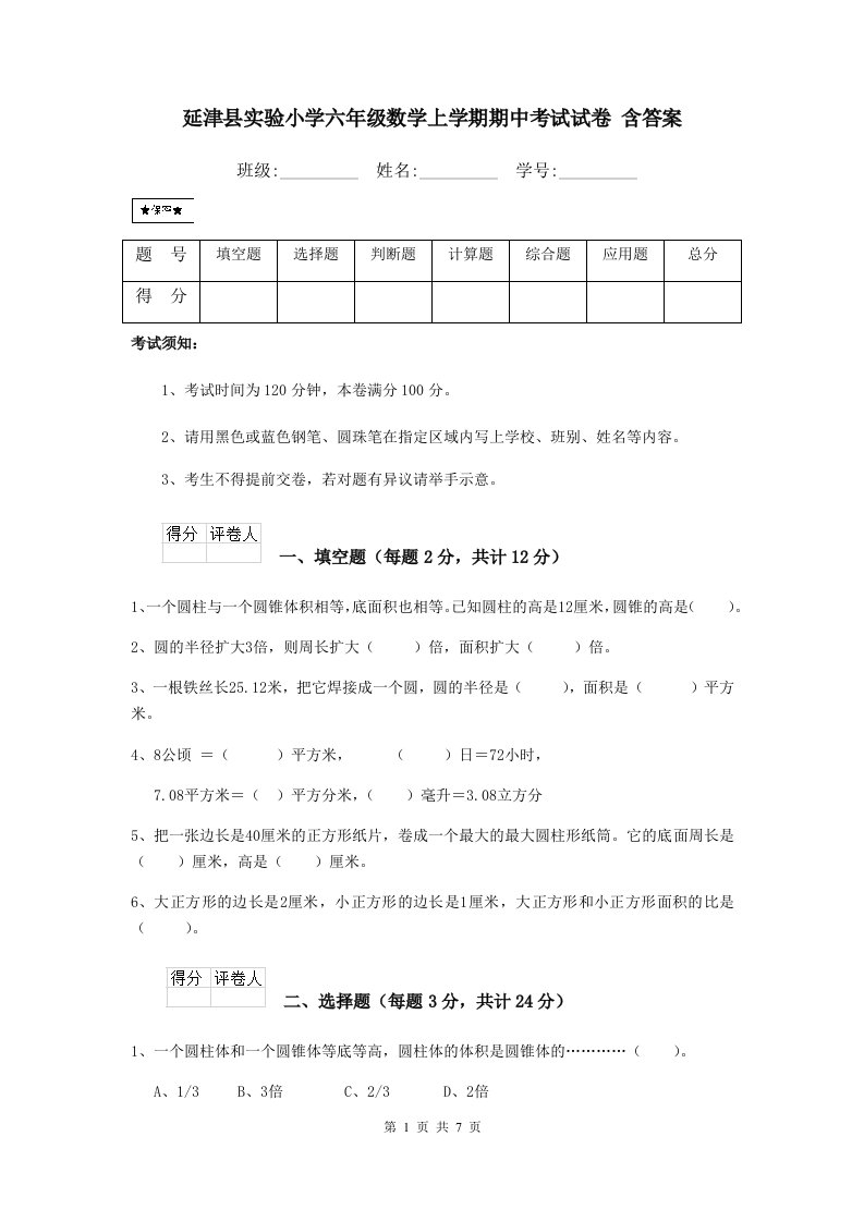 延津县实验小学六年级数学上学期期中考试试卷