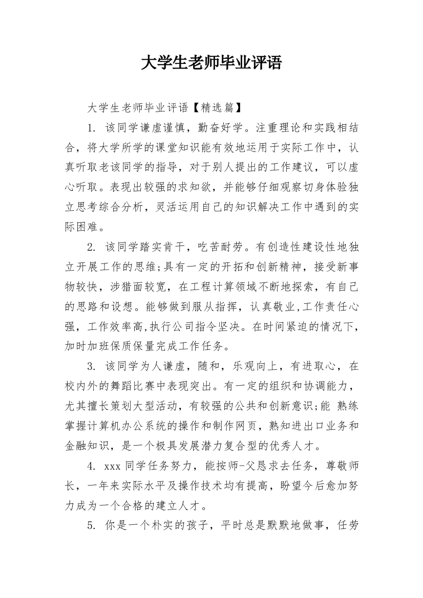 大学生老师毕业评语