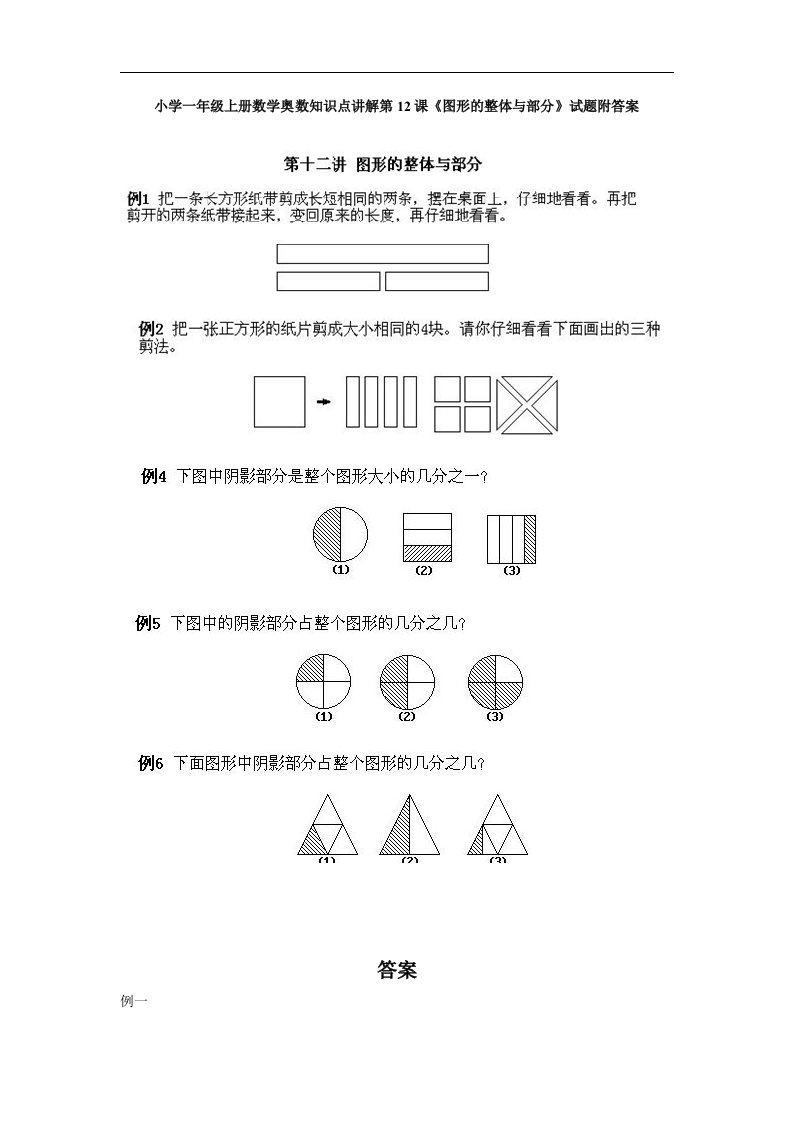 小学一年级上册数学奥数知识点讲解第12课《图形的整体与部分》试题附答案
