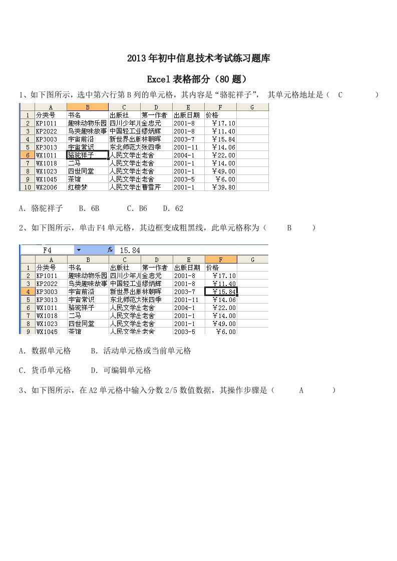 2013年初中信息技术考试练习题库Excel部分答案