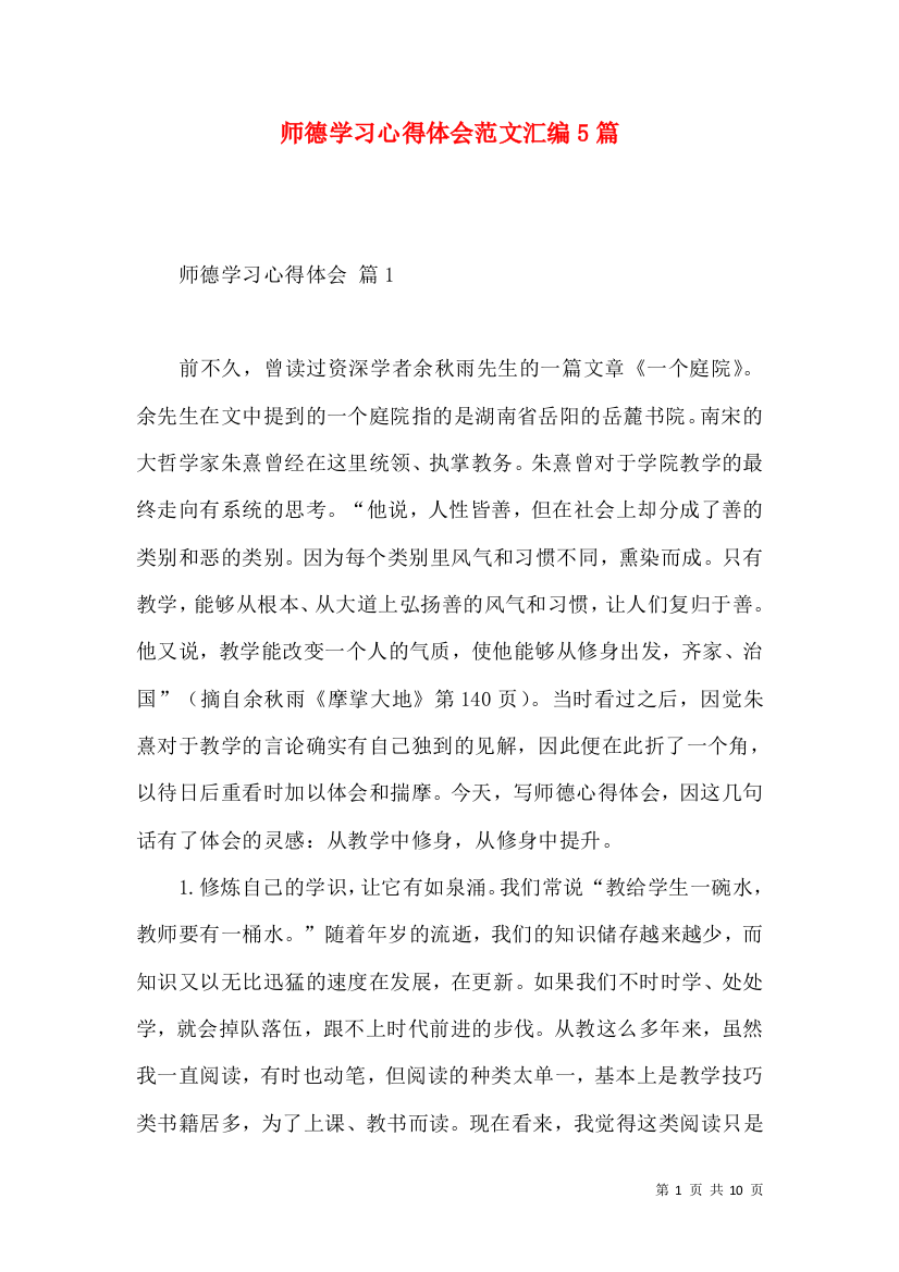 师德学习心得体会范文汇编5篇（二）