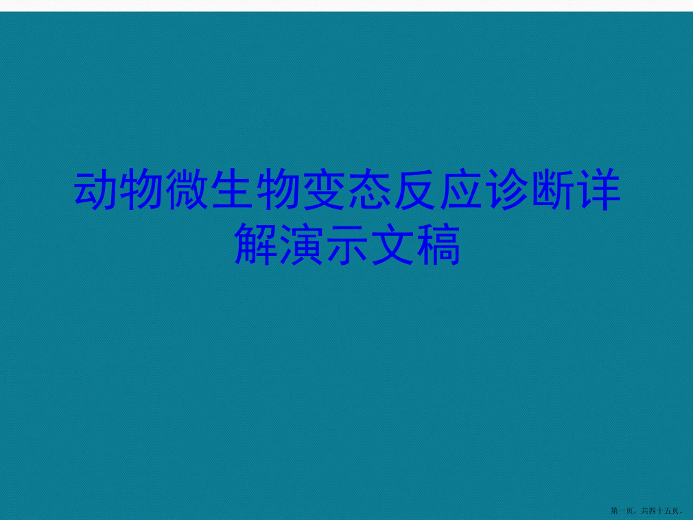 动物微生物变态反应诊断详解演示文稿