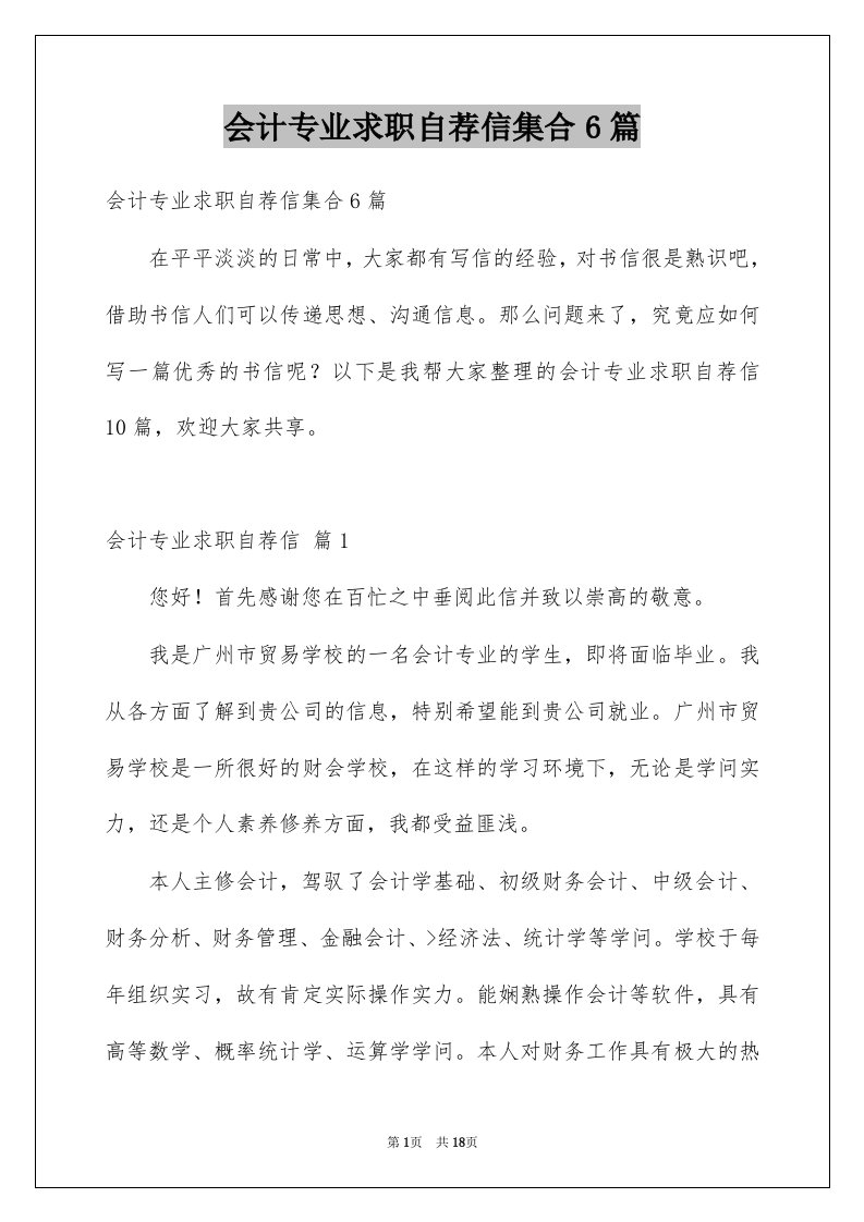 会计专业求职自荐信集合6篇