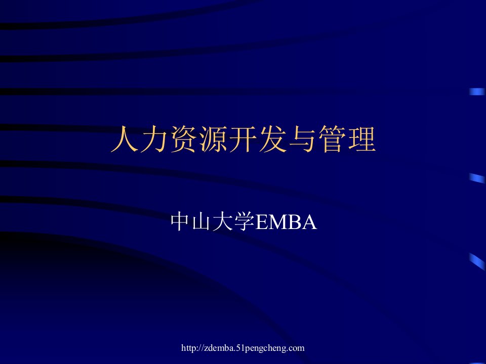 中山大学emba企业研修中心人力资源开发与管理讲义