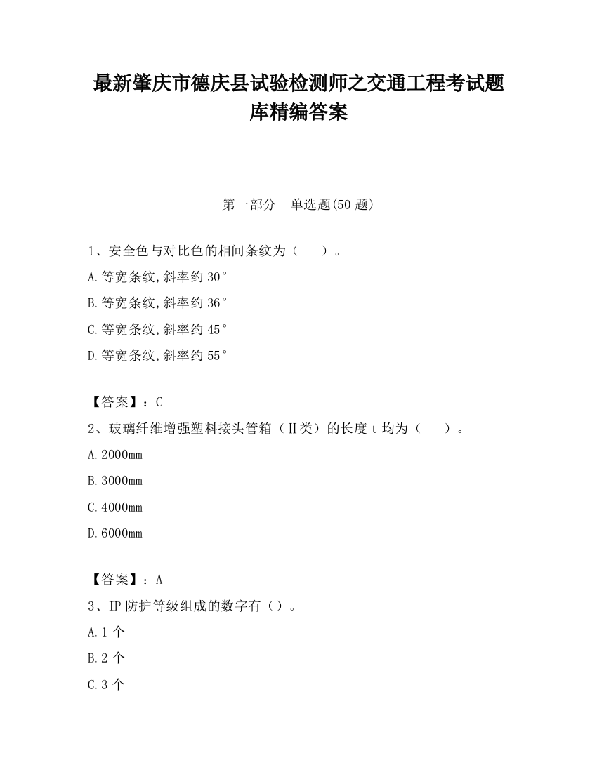 最新肇庆市德庆县试验检测师之交通工程考试题库精编答案