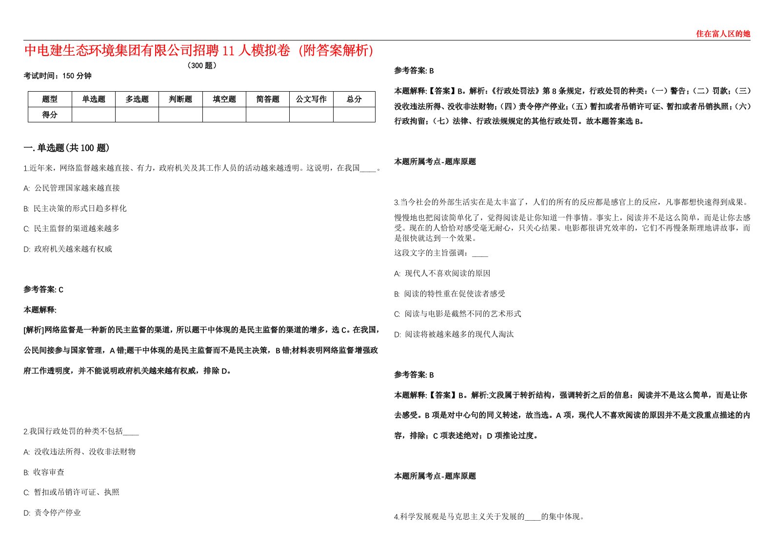 中电建生态环境集团有限公司招聘11人模拟卷（附答案解析）第522期