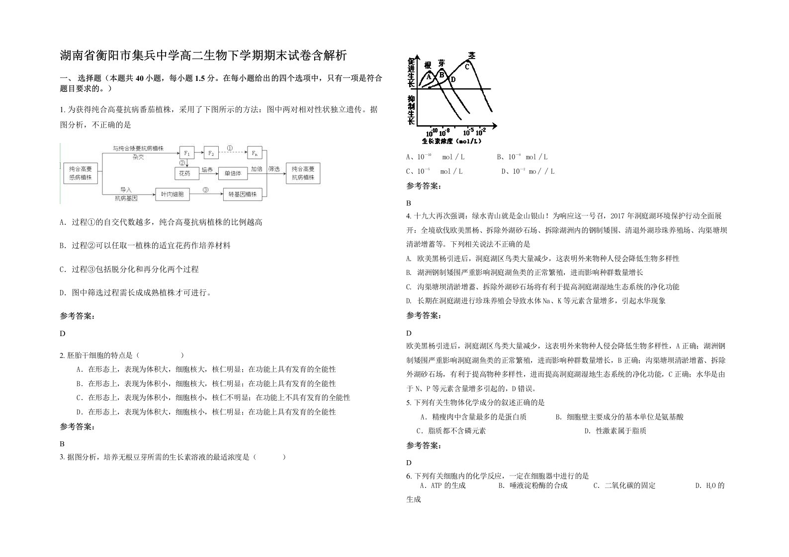 湖南省衡阳市集兵中学高二生物下学期期末试卷含解析