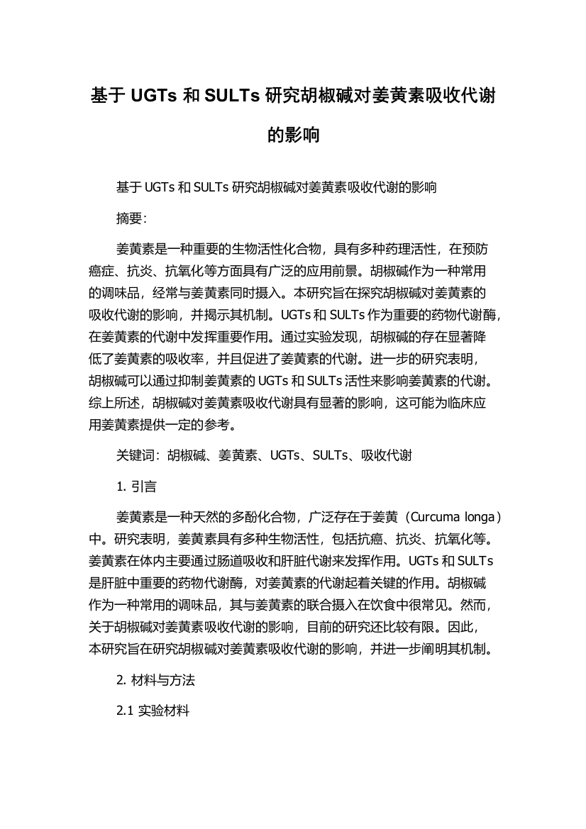 基于UGTs和SULTs研究胡椒碱对姜黄素吸收代谢的影响