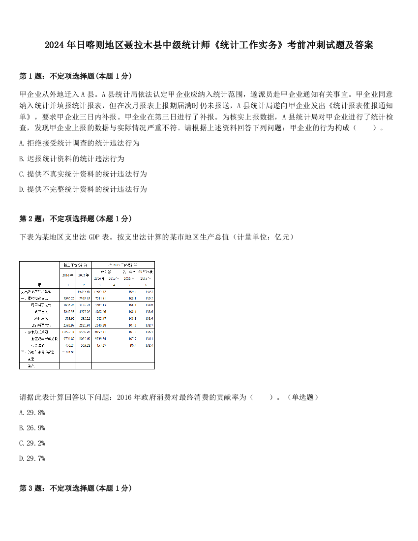 2024年日喀则地区聂拉木县中级统计师《统计工作实务》考前冲刺试题及答案