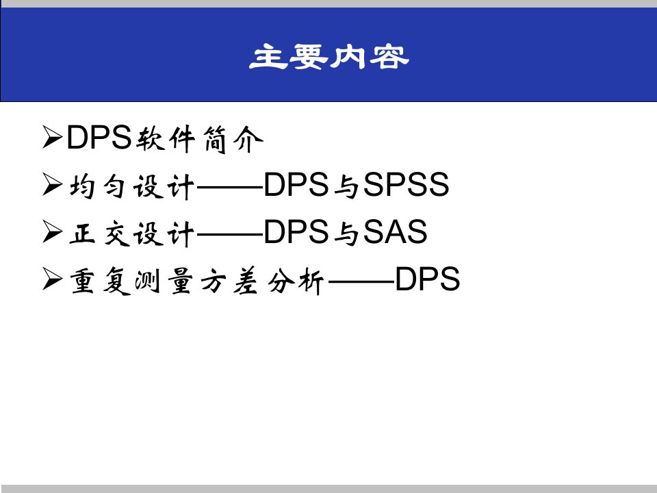 dps用于均匀设计与正交设计