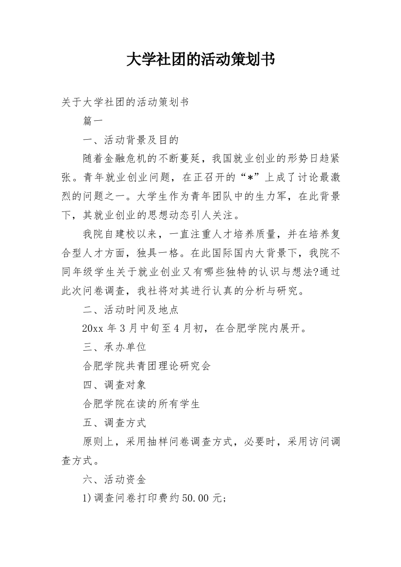 大学社团的活动策划书_4