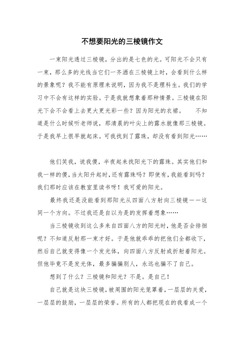 不想要阳光的三棱镜作文