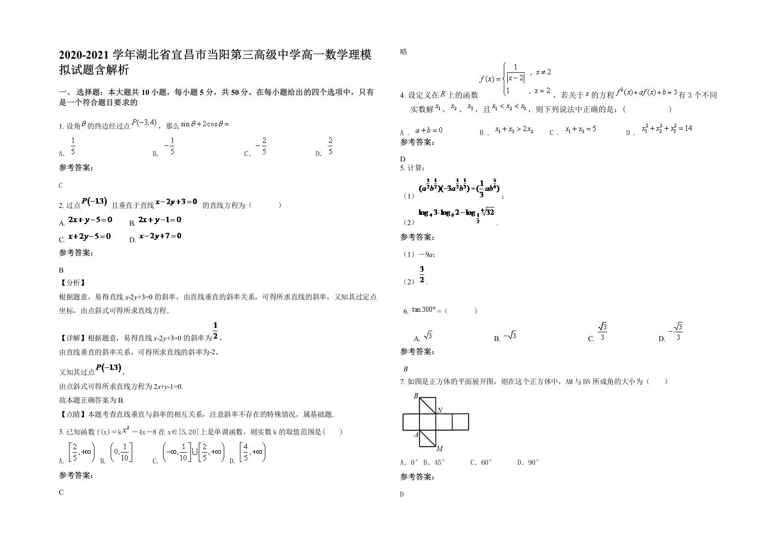 2020-2021学年湖北省宜昌市当阳第三高级中学高一数学理模拟试题含解析