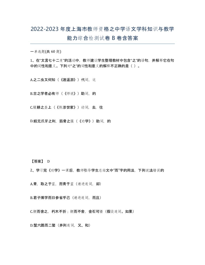 2022-2023年度上海市教师资格之中学语文学科知识与教学能力综合检测试卷B卷含答案