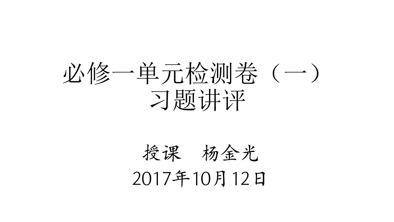 单元学科能力测评卷(一)习题讲评